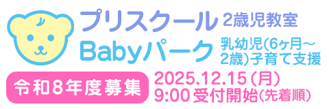 葛飾若草幼稚園 「プリスクール(2歳児教室)」および「Babyパーク(乳幼児(6ヶ月~2歳)子育て支援室)」の令和8年度募集 2025年12月15日(月)午前9時 受付開始