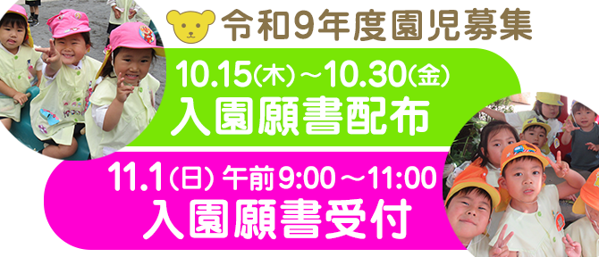 令和9年度園児募集 入園願書配布および入園願書受付