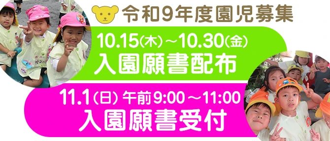 令和9年度園児募集 入園願書配布および入園願書受付