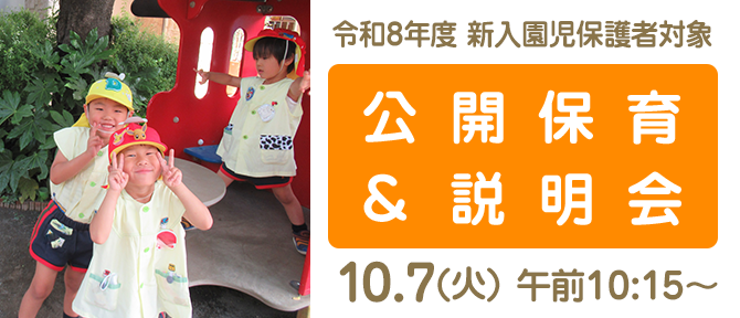 令和8年度新入園児の保護者対象：公開保育と説明会 10/7(火) 午前10:15〜