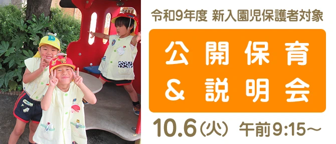令和9年度新入園児の保護者対象:公開保育と説明会 10/6(火) 午前9:15〜
