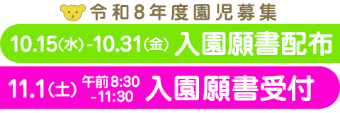 葛飾若草幼稚園 令和8年度園児募集 入園願書配布(10/15〜10/31)および願書受付(11/1)