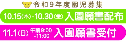 葛飾若草幼稚園 令和9年度園児募集 入園願書配布 10/15(木)~10/30(金) 入園願書受付 11/1(日) 9:00~11:00