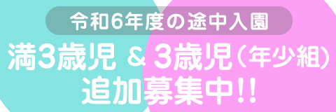 葛飾若草幼稚園 令和6年度途中入園 満3歳児および年少組（3歳児） 追加募集中！！