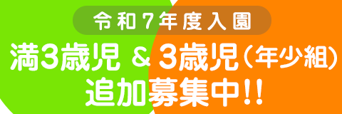 葛飾若草幼稚園 令和7年度入園 満3歳児および年少組（3歳児） 追加募集中！！