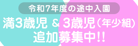 葛飾若草幼稚園 令和7年度の途中入園 満3歳児および年少組(3歳児) 追加募集中!!