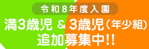葛飾若草幼稚園 令和8年度の入園 満3歳児および年少組(3歳児) 追加募集中!!