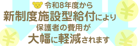 葛飾若草幼稚園 令和8年度から新制度施設型給付により保護者の費用が大幅に軽減されます