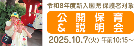 葛飾若草幼稚園 令和8年度新入園児の保護者対象：公開保育と説明会(2025/10/7(火)開催)