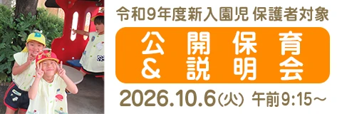葛飾若草幼稚園 令和9年度新入園児の保護者対象:公開保育と説明会(2026/10/6(火)開催)