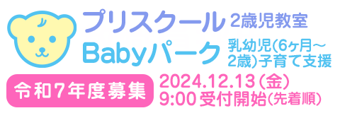 葛飾若草幼稚園 「プリスクール（2歳児教室）」および「Babyパーク(乳幼児(6ヶ月～2歳)子育て支援室)」の令和7年度募集 2024年12月13日(金)午前9時 受付開始