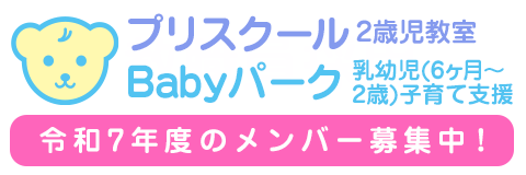 葛飾若草幼稚園 「プリスクール（2歳児教室）」および「Babyパーク(乳幼児(6ヶ月～2歳)子育て支援室)」 令和7年度のメンバー募集中！