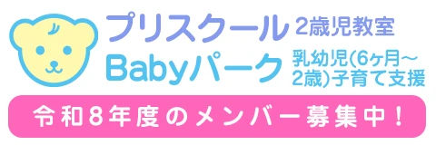 葛飾若草幼稚園 「プリスクール(2歳児教室)」および「Babyパーク(乳幼児(6ヶ月~2歳)子育て支援室)」 令和8年度のメンバー募集中!