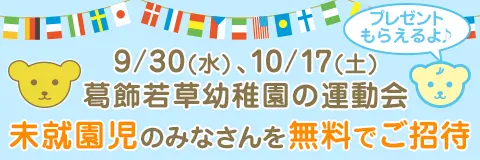 葛飾若草幼稚園の運動会:未就園児のみなさんを無料でご招待