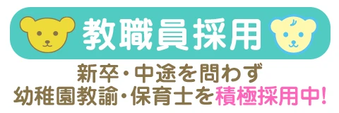 教職員採用 新卒・中途を問わず、幼稚園教諭・保育士を積極採用中!