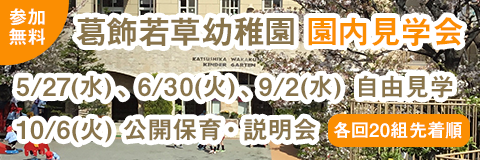 令和8年度 葛飾若草幼稚園 園内見学会 応募フォーム