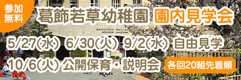 令和8年度 葛飾若草幼稚園 園内見学会 応募フォーム