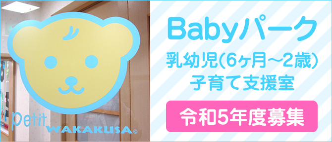 Babyパーク 乳幼児(6ヶ月～2歳)子育て支援室 令和5年度募集