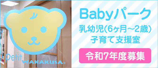 Babyパーク 乳幼児(6ヶ月～2歳)子育て支援室 令和7年度募集