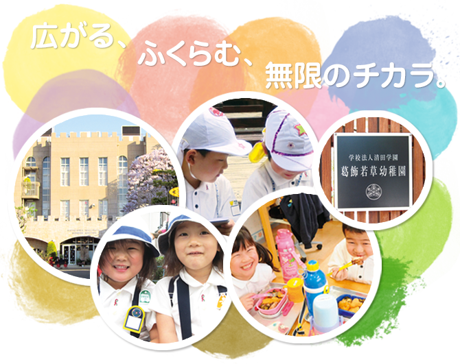 葛飾若草幼稚園 広がる、ふくらむ、無限のチカラ。