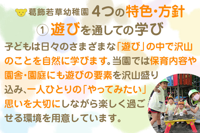 葛飾若草幼稚園 ４つの特色・方針 ①遊びを通しての学び